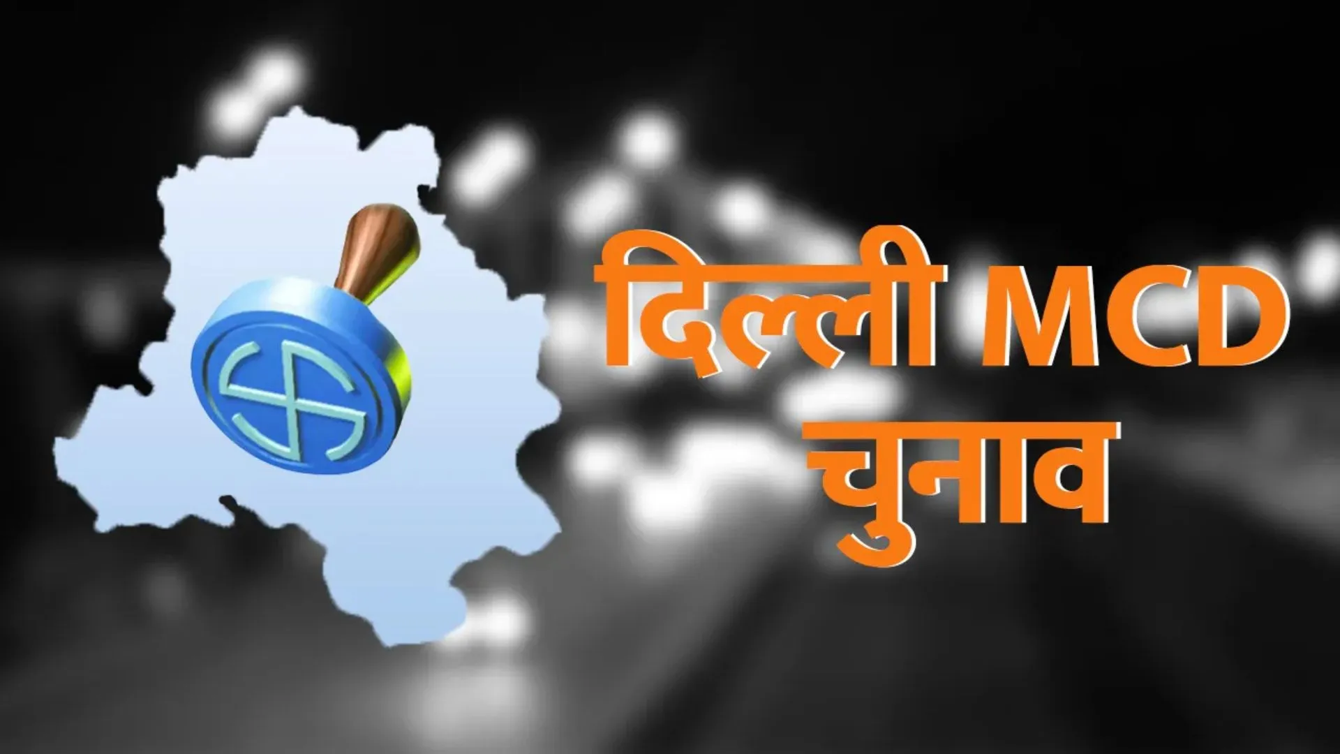 MCD चुनाव को लेकर हुए ये बड़े बदलाव, स्कूल से लेकर मेट्रो तक के लिए जारी हुई गाइडलाइंस