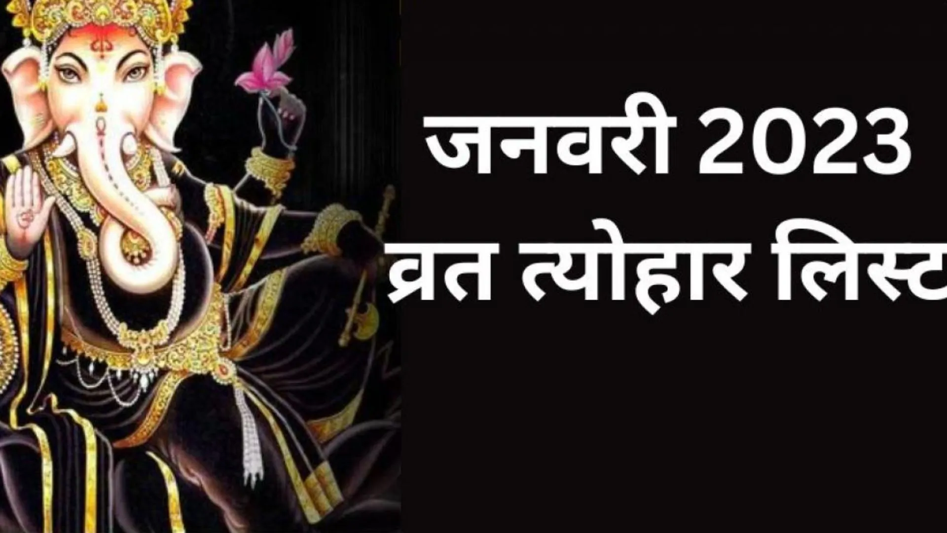 January 2023 Festival List: जनवरी के प्रमुख व्रत-त्‍योहार, जानिए कब है बसंत पंचमी और मकर संक्रांति