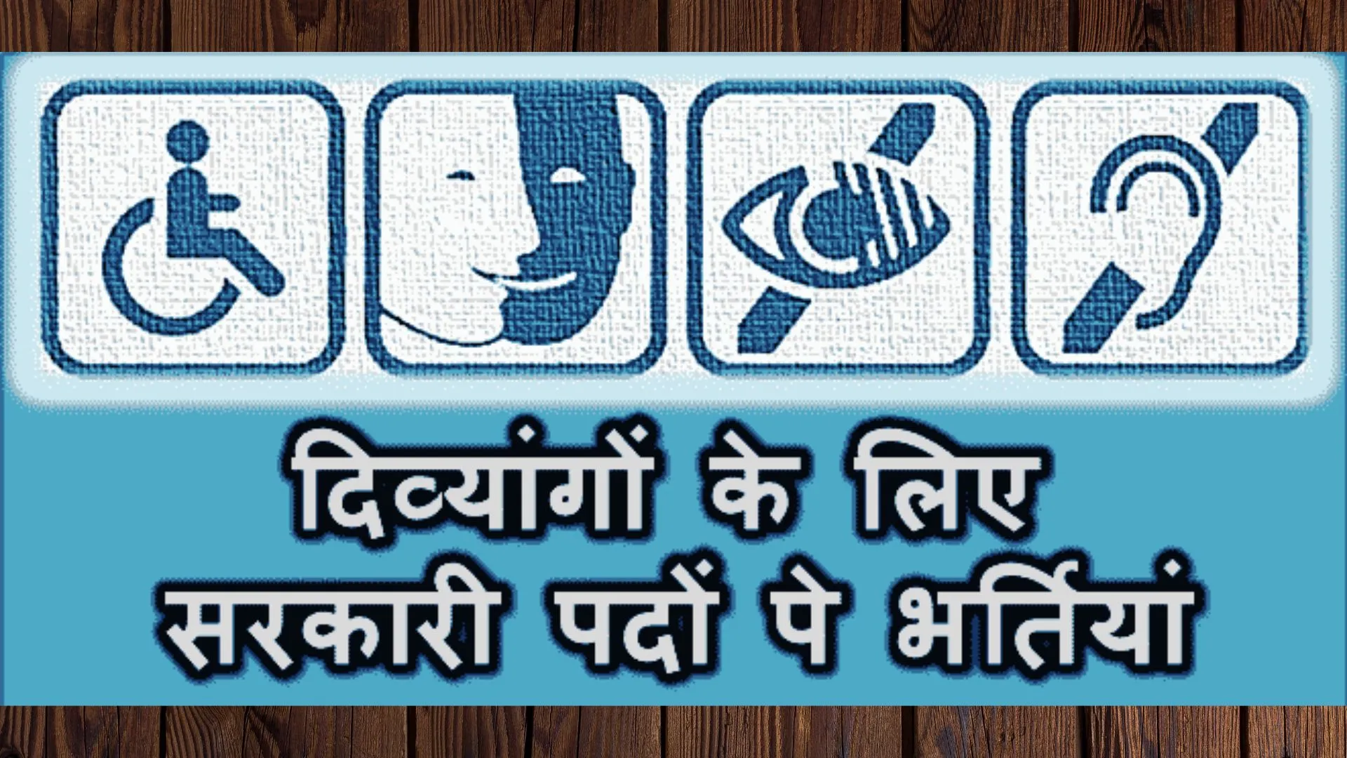 केंद्र की नौकरियों में तीन साल में कितने दिव्यांगों की भर्ती हुई ?, मोदी सरकार ने बताया है