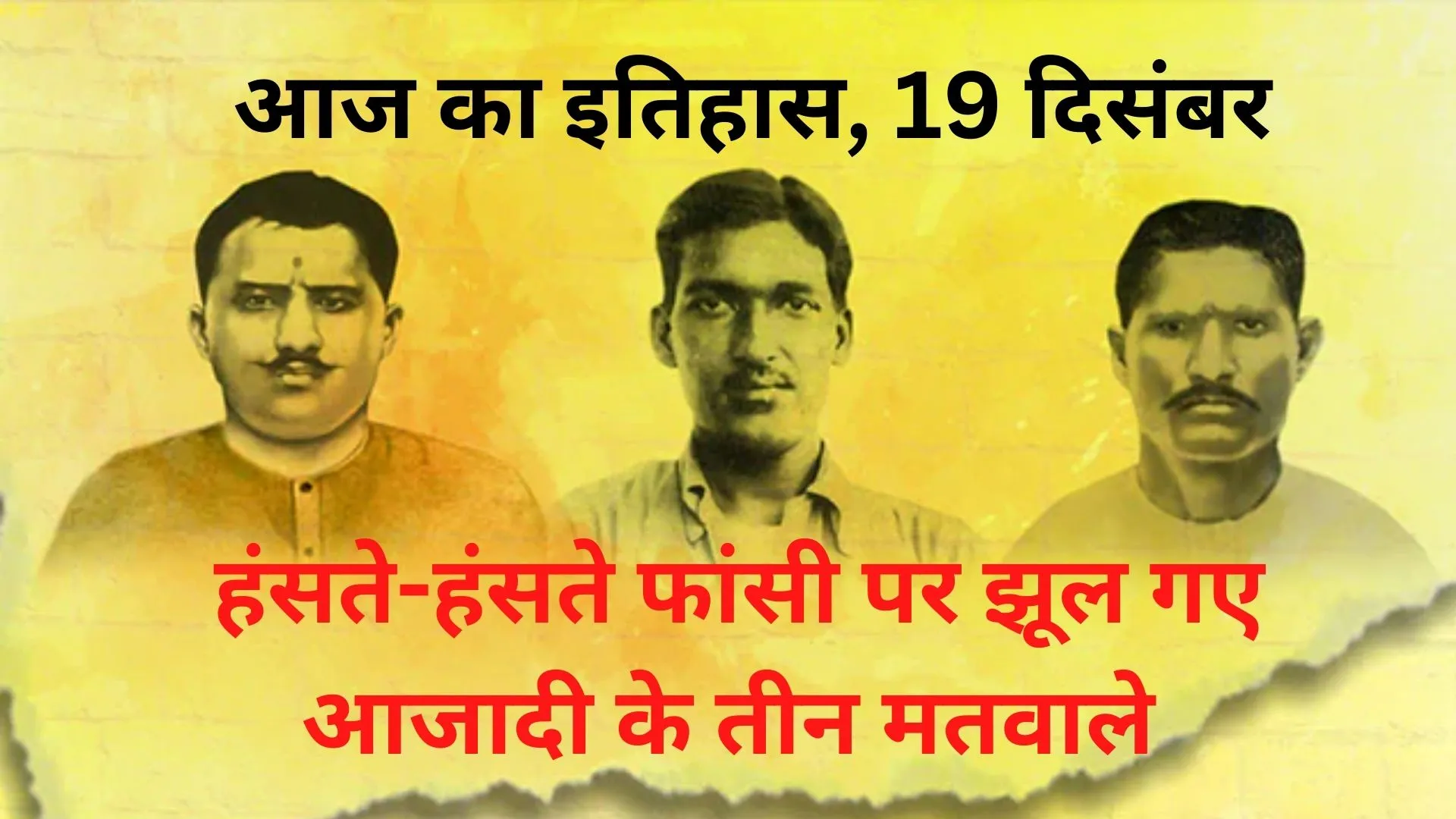 आज का इतिहास, 19 दिसंबर : हंसते-हंसते फांसी पर झूल गए आजादी के तीन मतवाले, जानिए अन्य घटनाएं