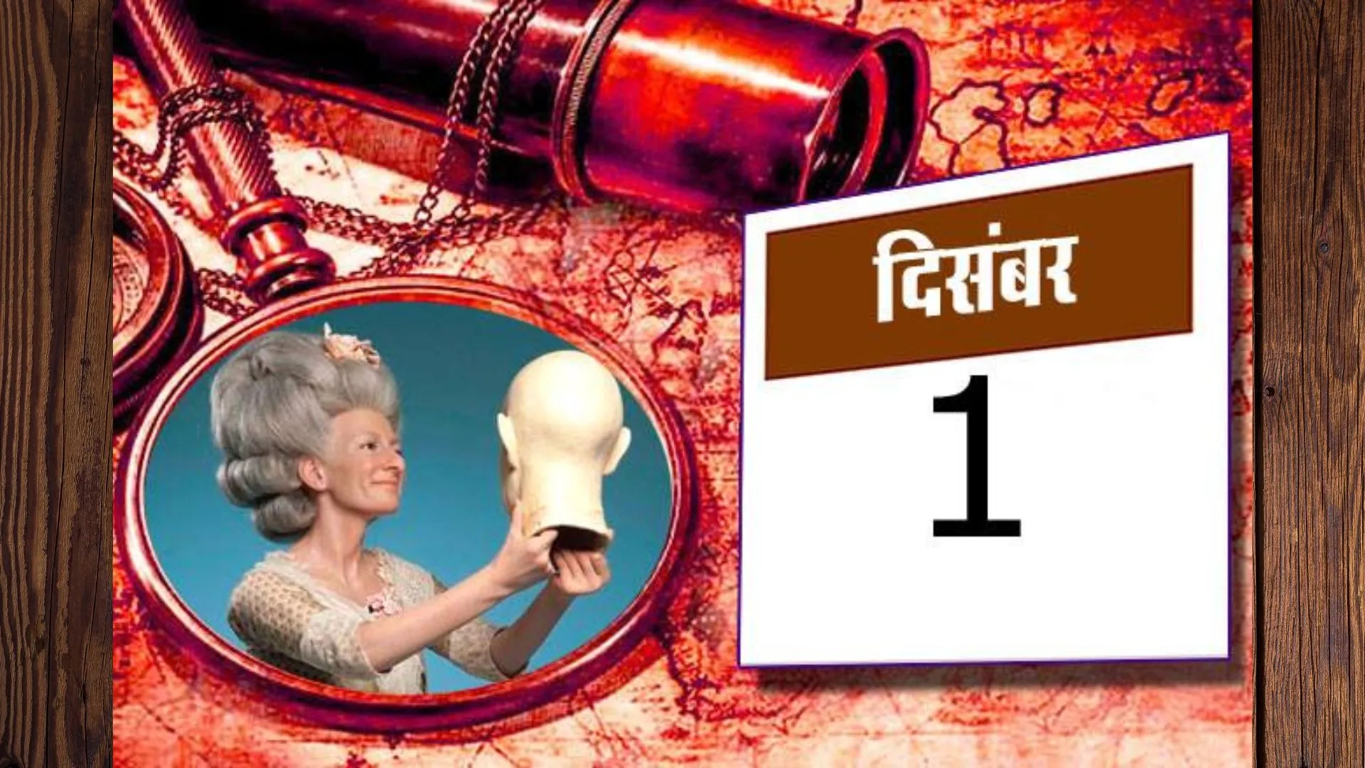 आज का इतिहास, 01 दिसंबर : कई महत्वपूर्ण घटनाओं का गवाह है साल के अंतिम महीने का पहला दिन 