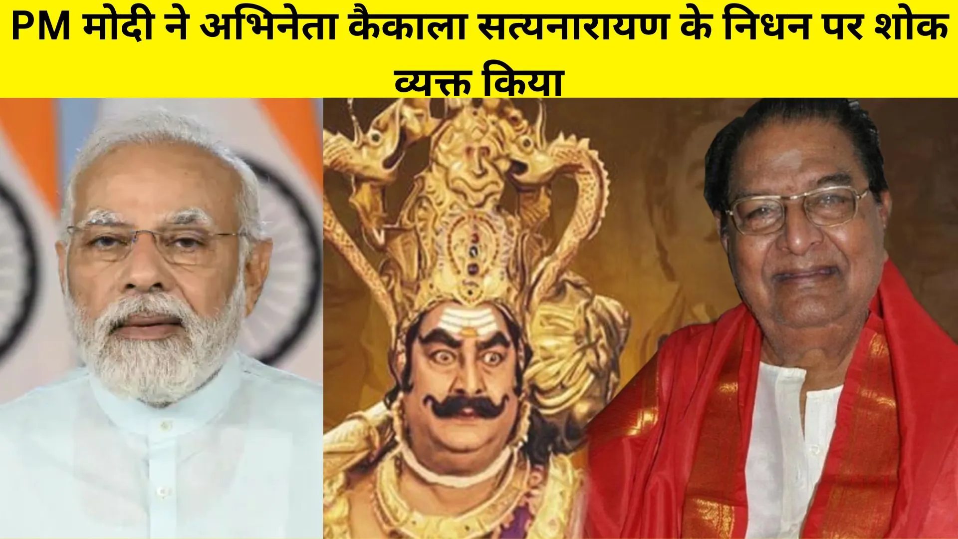 PM मोदी ने तेलुगू अभिनेता कैकाला सत्यनारायण के निधन पर शोक व्यक्त किया