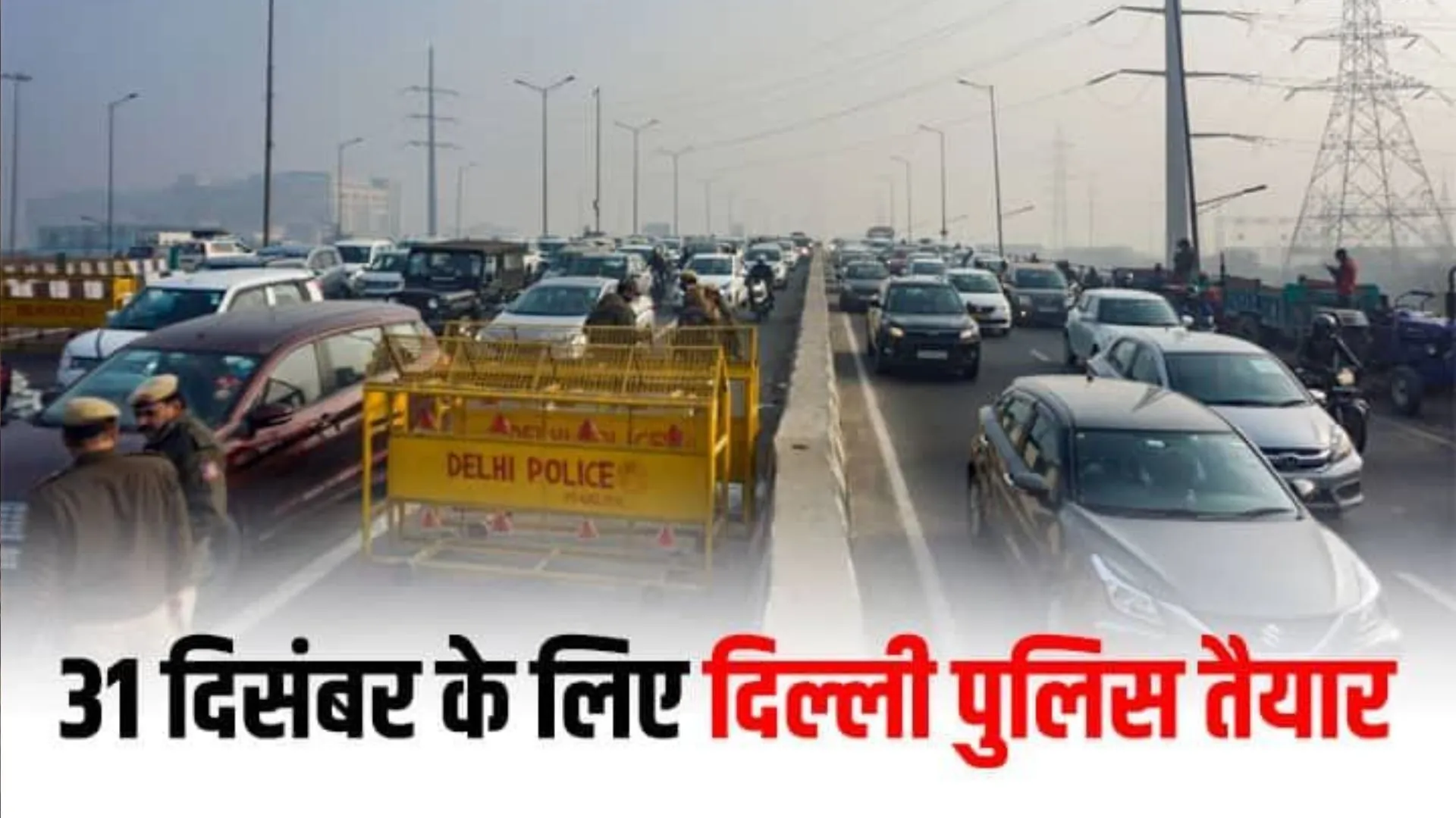 New Year 2023 : दिल्ली में सर्दी का सितम जारी, नए साल के जश्न के लिए भारी सुरक्षा बंदोबस्त 