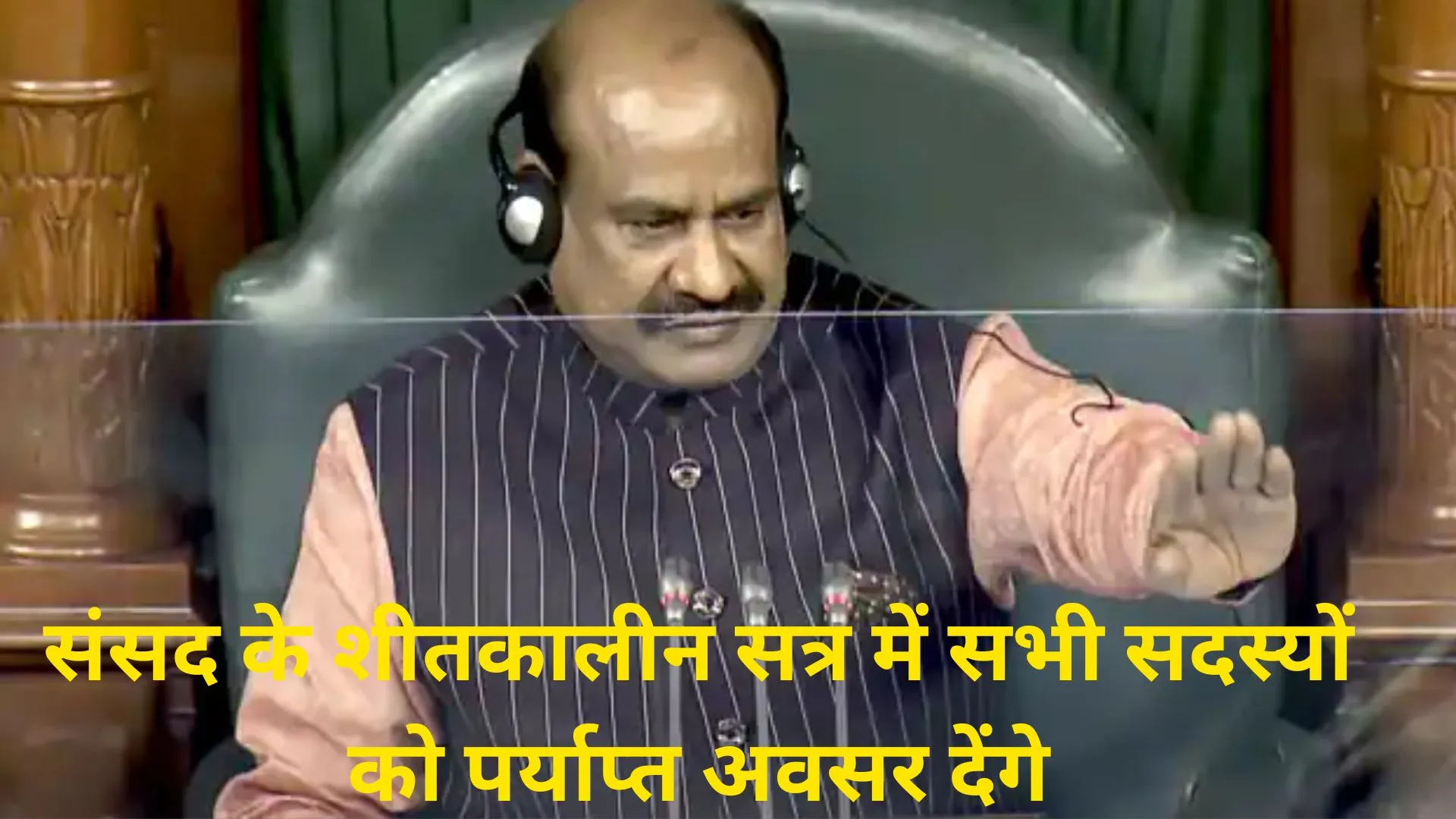 संसद के शीतकालीन सत्र में सभी सदस्यों को पर्याप्त अवसर देंगे : लोकसभा अध्यक्ष ओम बिरला 