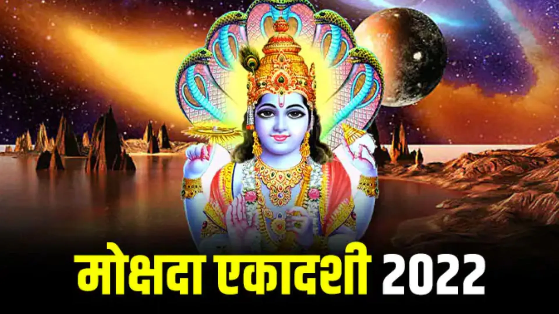 जानिए कब है मोक्षदा एकादशी, जानें व्रत का महत्व, शुभ योग, पूजा विधि और मुहूर्त