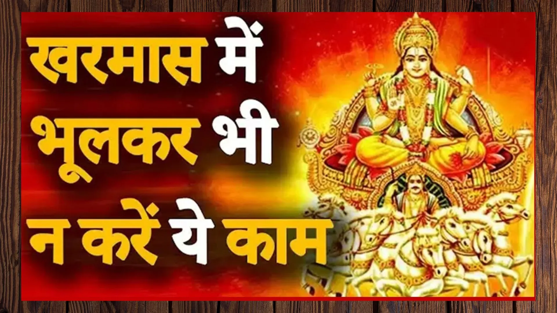 Kharmas 2022: खरमास क्या होता है? जानिए इन दिनों में क्यों नहीं किए जाते ये 5 काम