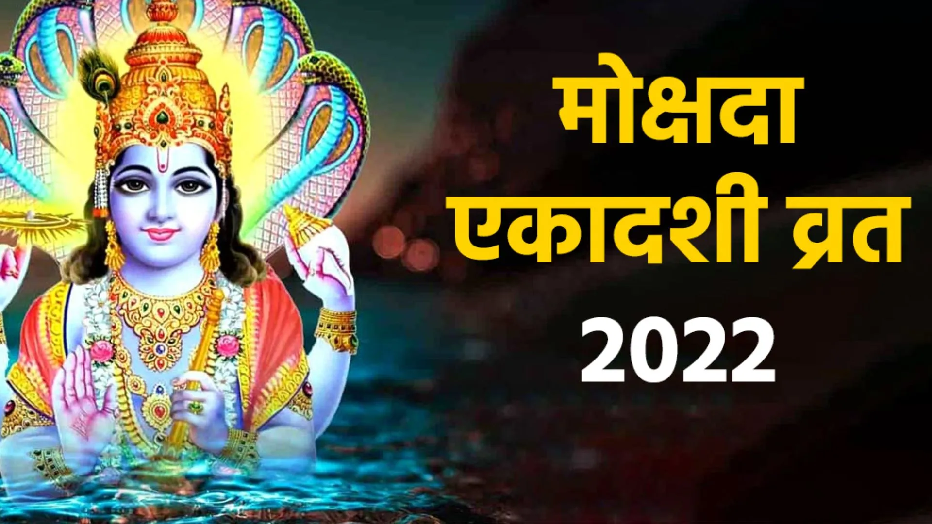 Mokshada Ekadashi 2022: आज है मोक्षदा एकादशी व्रत, इन बातों का रखें विशेष ख्याल