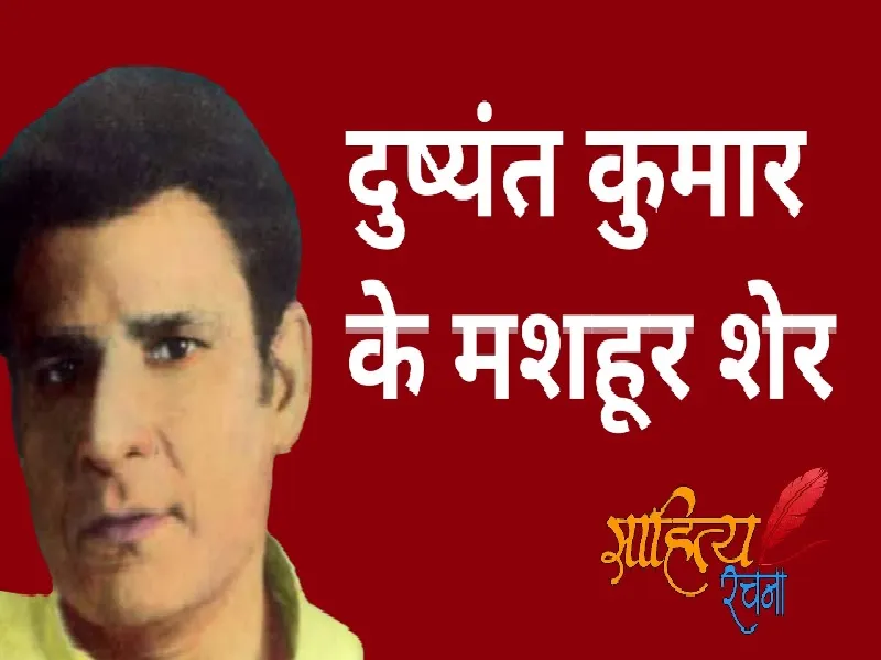 दुष्यंत कुमार की मशहूर नज्म-“ मैं जिसे ओढ़ता बिछाता हूँ, वो ग़ज़ल आप को सुनाता हूँ’’ 