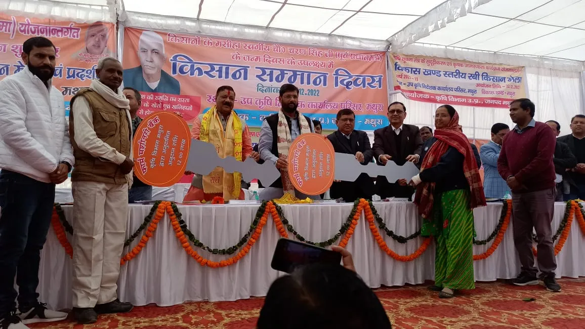 मथुरा:  पूर्व प्रधानमंत्री चौधरी चरण सिंह की जयंती पर 32 किसानों को किया गया सम्मानित, ट्रैक्टर की चाबी मिलते ही खिले चेहरे