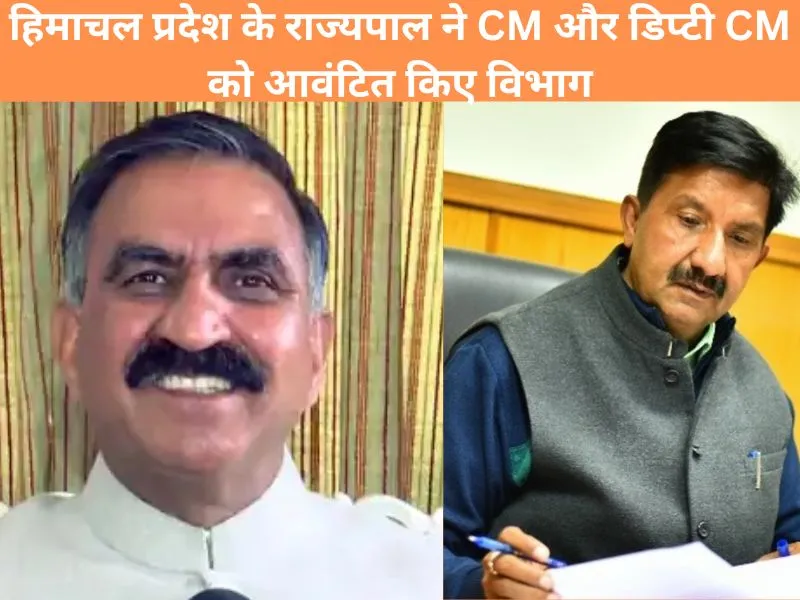 हिमाचल प्रदेश के राज्यपाल ने CM सूक्खू और डिप्टी CM अग्निहोत्री को आवंटित किए विभाग