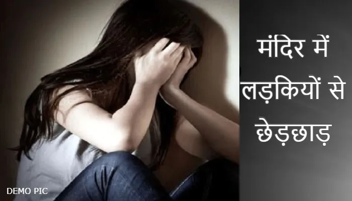 बरेली: मंदिर में घुसकर लड़कियों से छेड़छाड़, अन्य समुदाय के युवक को किया पुलिस के हवाले