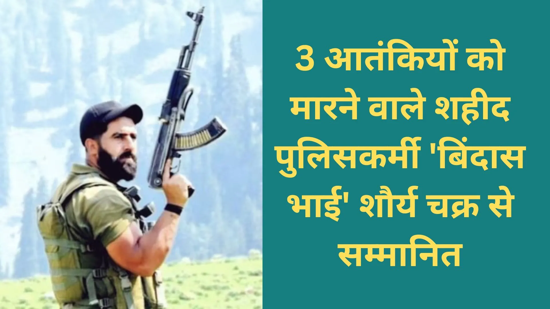 3 आतंकियों को मारने वाले शहीद पुलिसकर्मी 'बिंदास भाई' शौर्य चक्र से सम्मानित