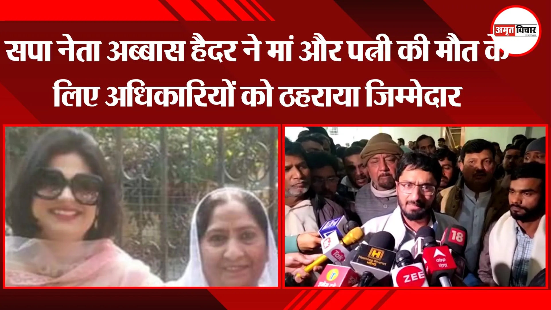 लखनऊ: सपा नेता अब्बास हैदर ने मां और पत्नी की मौत के लिए अधिकारियों को ठहराया जिम्मेदार