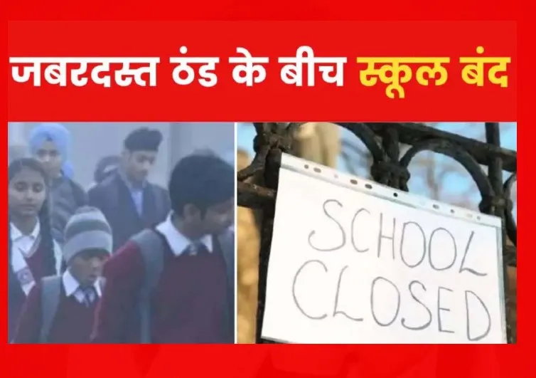 उत्तर प्रदेश में ठंड का प्रकोप जारी, कक्षा आठ तक के स्कूल 15 जनवरी तक बंद