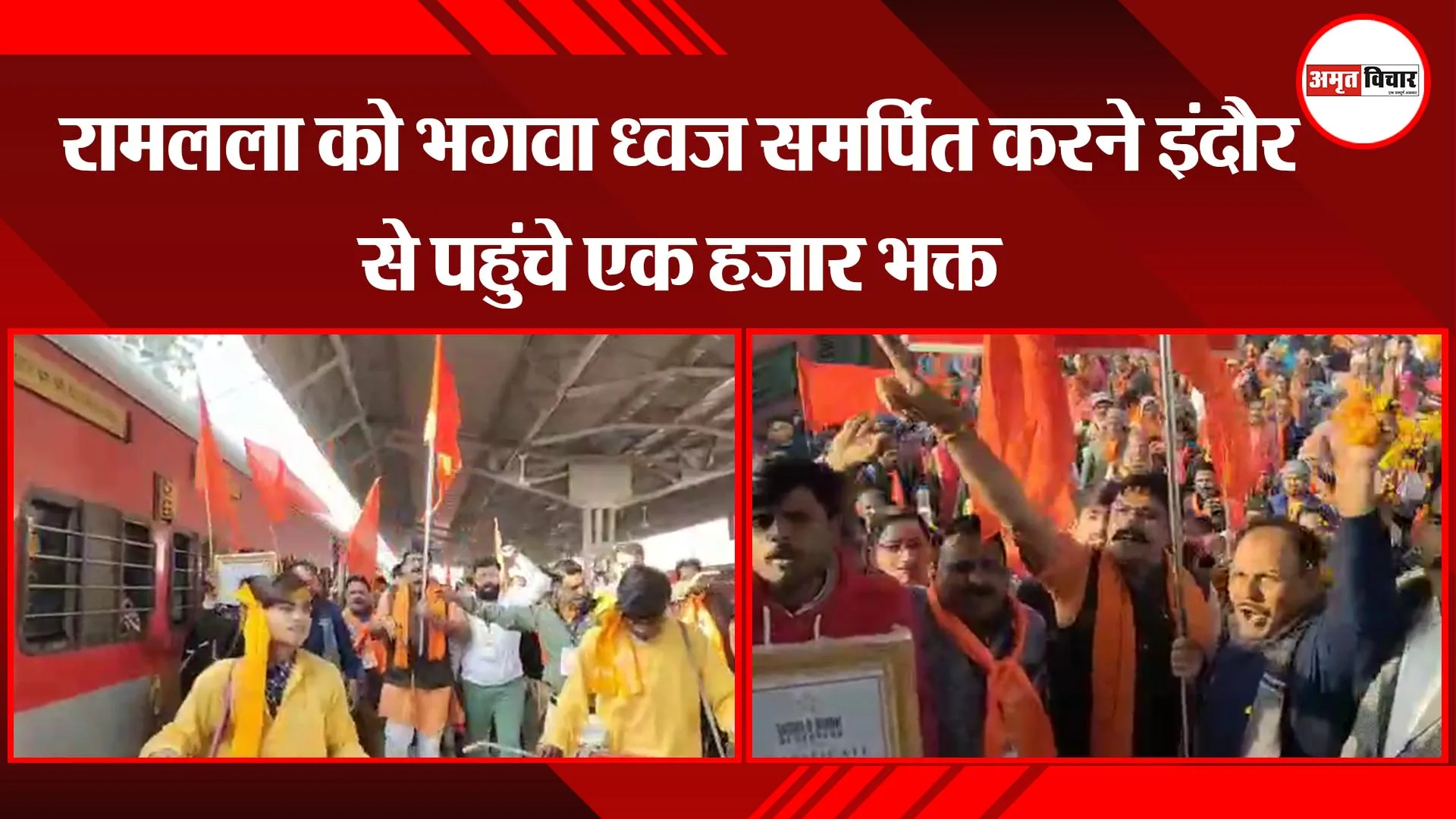 अयोध्या : रामलला को भगवा ध्वज समर्पित करने इंदौर से पहुंचे एक हजार भक्त