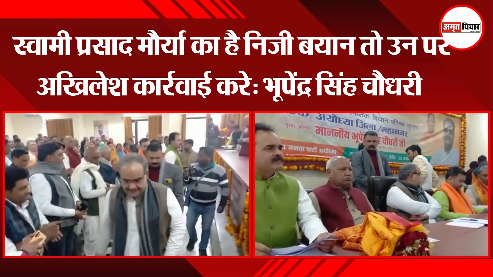  स्वामी प्रसाद मौर्या का है निजी बयान तो उन पर अखिलेश कार्रवाई करे: भूपेंद्र सिंह चौधरी