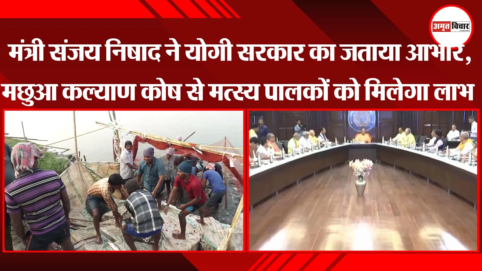 लखनऊ: मंत्री संजय निषाद ने योगी सरकार का जताया आभार, मछुआ कल्याण कोष से मत्स्य पालकों को मिलेगा लाभ