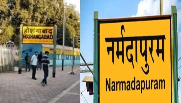 मध्य प्रदेश: होशंगाबाद रेलवे स्टेशन अब जाना जाएगा नर्मदापुरम Railway Station