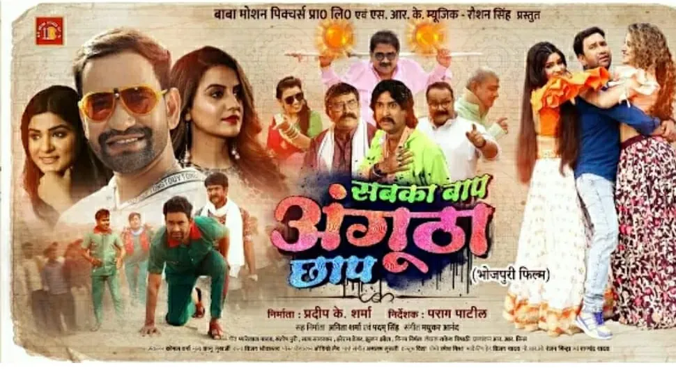 भोजपुरी एक्टर निरहुआ की फिल्म 'सबका बाप अंगूठा छाप' इस दिन होगी रिलीज