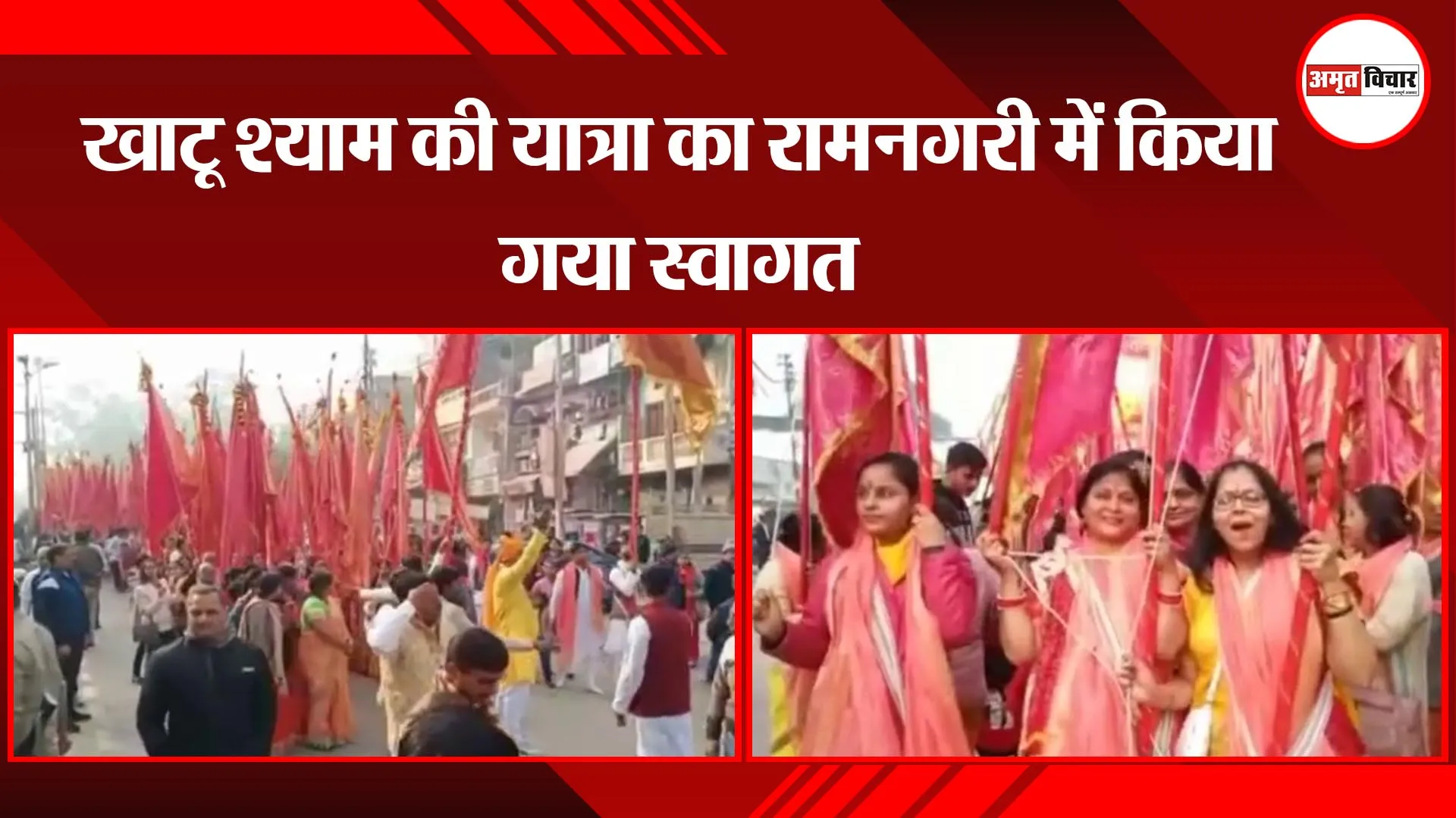 अयोध्या: खाटू श्याम की यात्रा का रामनगरी में किया गया स्वागत