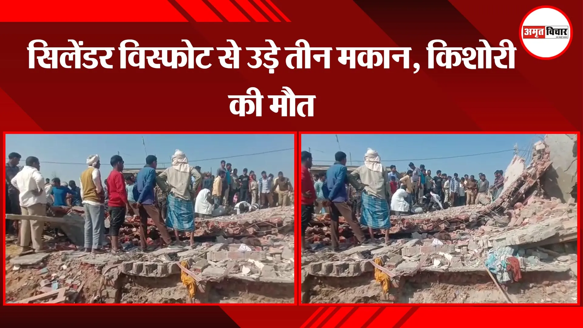 बहराइच : सिलेंडर विस्फोट से उड़े तीन मकान, किशोरी की मौत