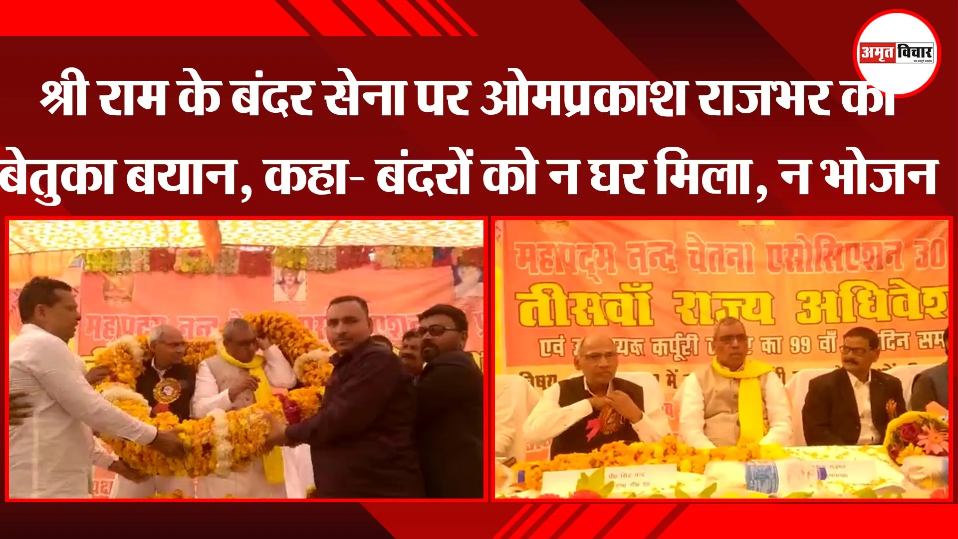 अयोध्या: श्री राम के बंदर सेना पर ओमप्रकाश राजभर का बेतुका बयान, कहा- बंदरों को न घर मिला, न भोजन