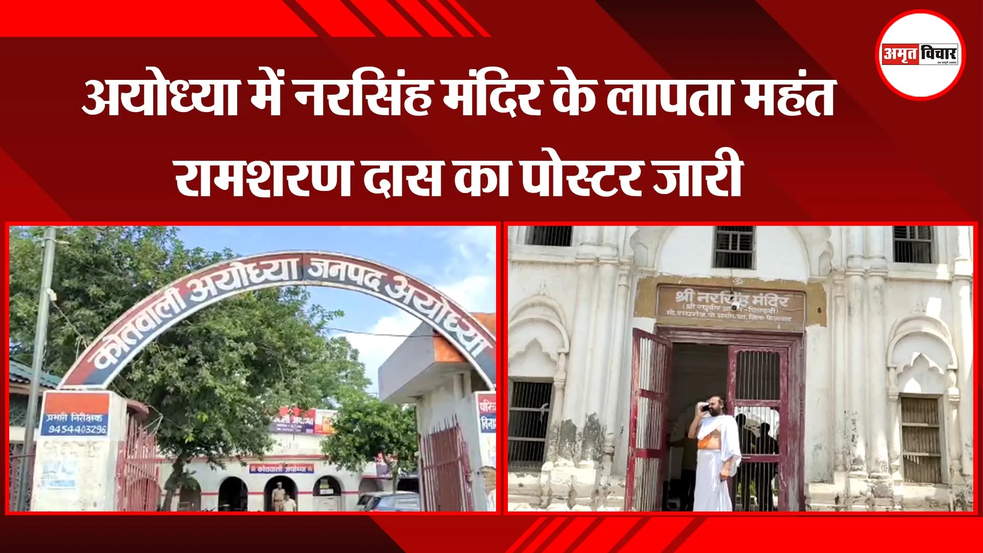 अयोध्या में नरसिंह मंदिर के लापता महंत रामशरण दास का पोस्टर जारी