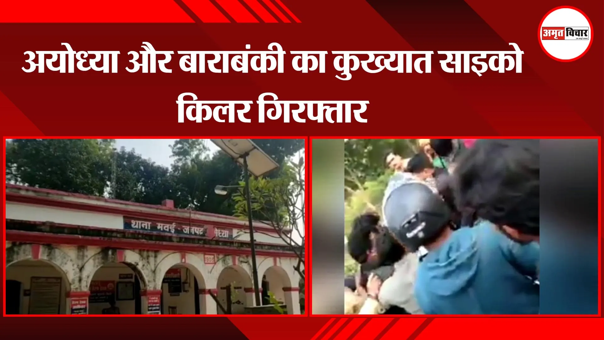 अयोध्या और बाराबंकी का कुख्यात साइको किलर गिरफ्तार