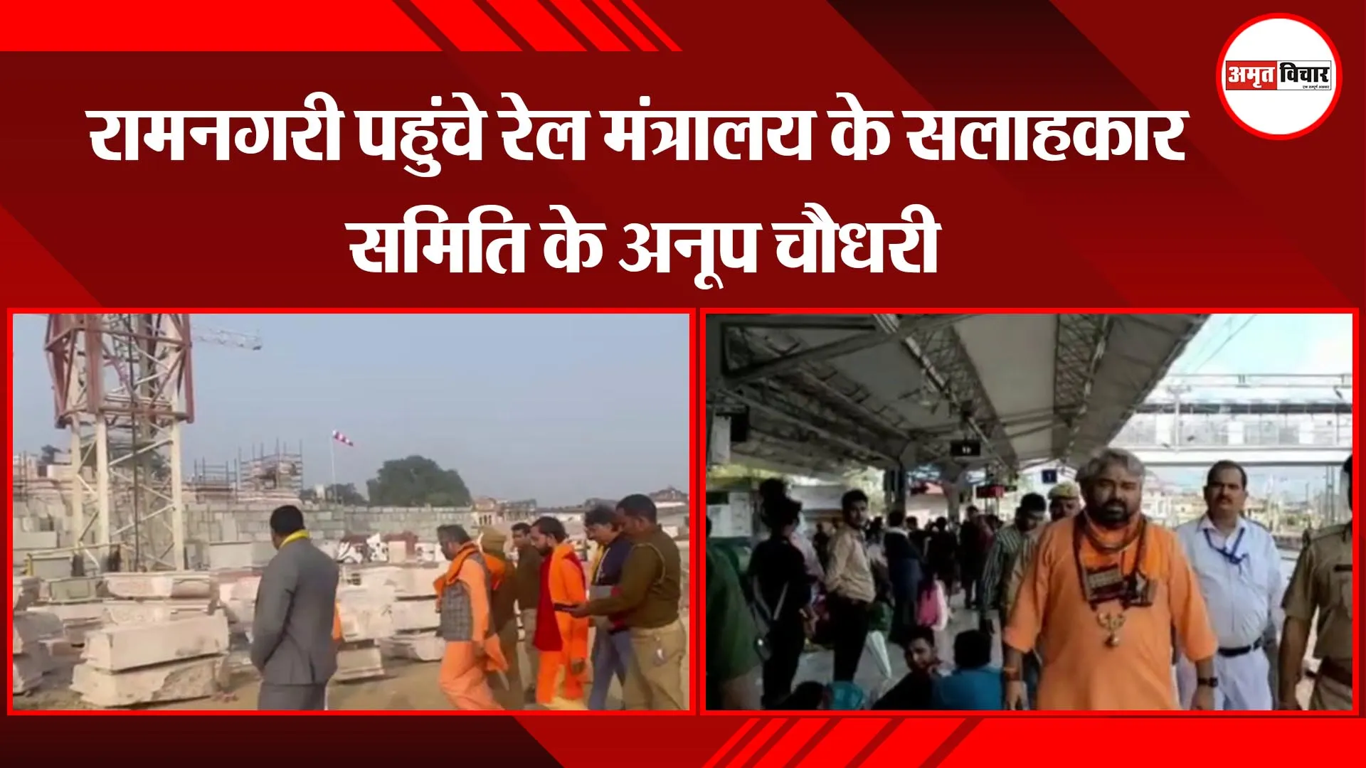 अयोध्या : रामनगरी पहुंचे रेल मंत्रालय के सलाहकार समिति के अनूप चौधरी