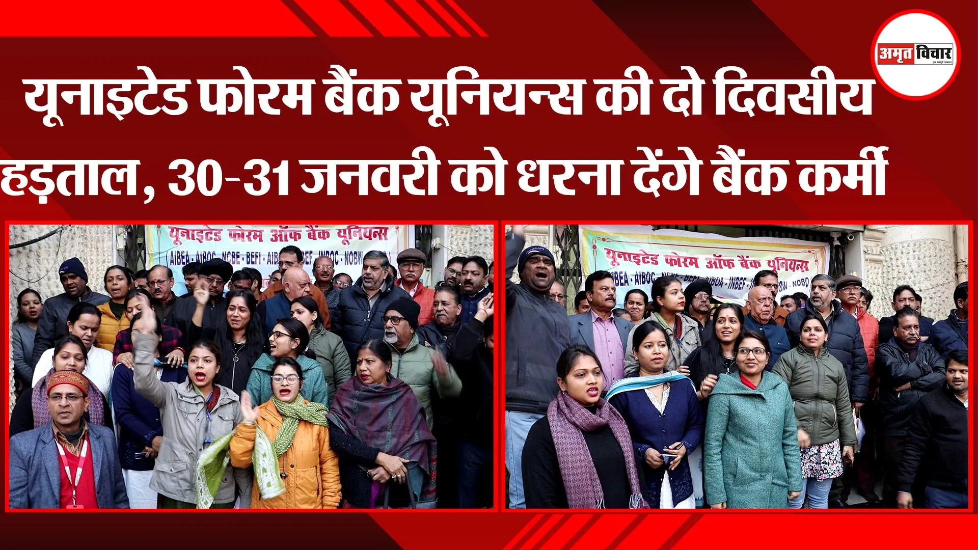 लखनऊ: यूनाइटेड फोरम बैंक यूनियन्स की दो दिवसीय हड़ताल, 30-31 जनवरी को धरना देंगे बैंक कर्मी