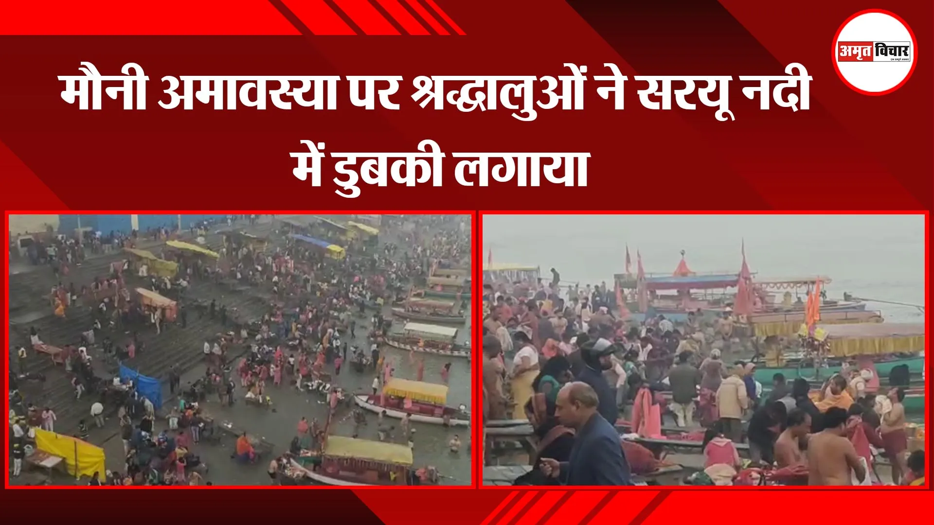 अयोध्या: मौनी अमावस्या पर श्रद्धालुओं ने सरयू नदी में डुबकी लगाया