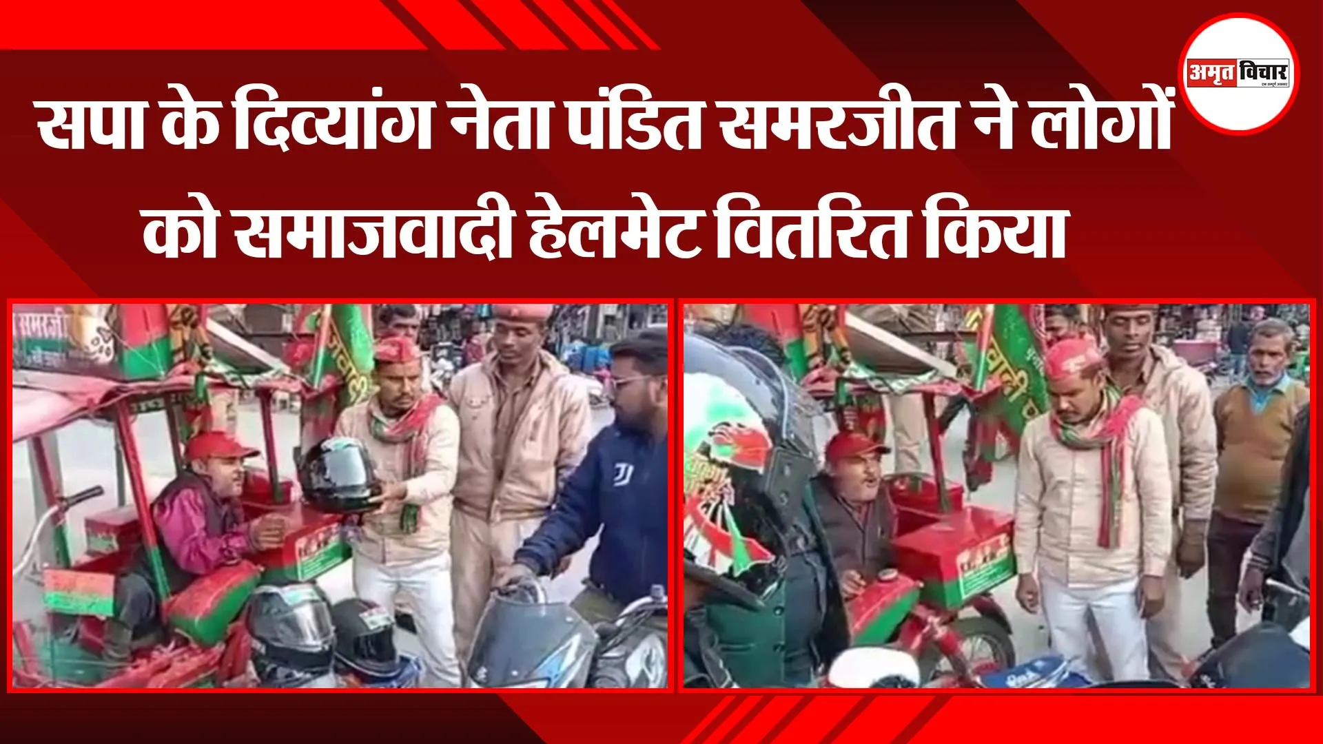 अयोध्या: सपा के दिव्यांग नेता पंडित समरजीत ने लोगों को समाजवादी हेलमेट वितरित किया