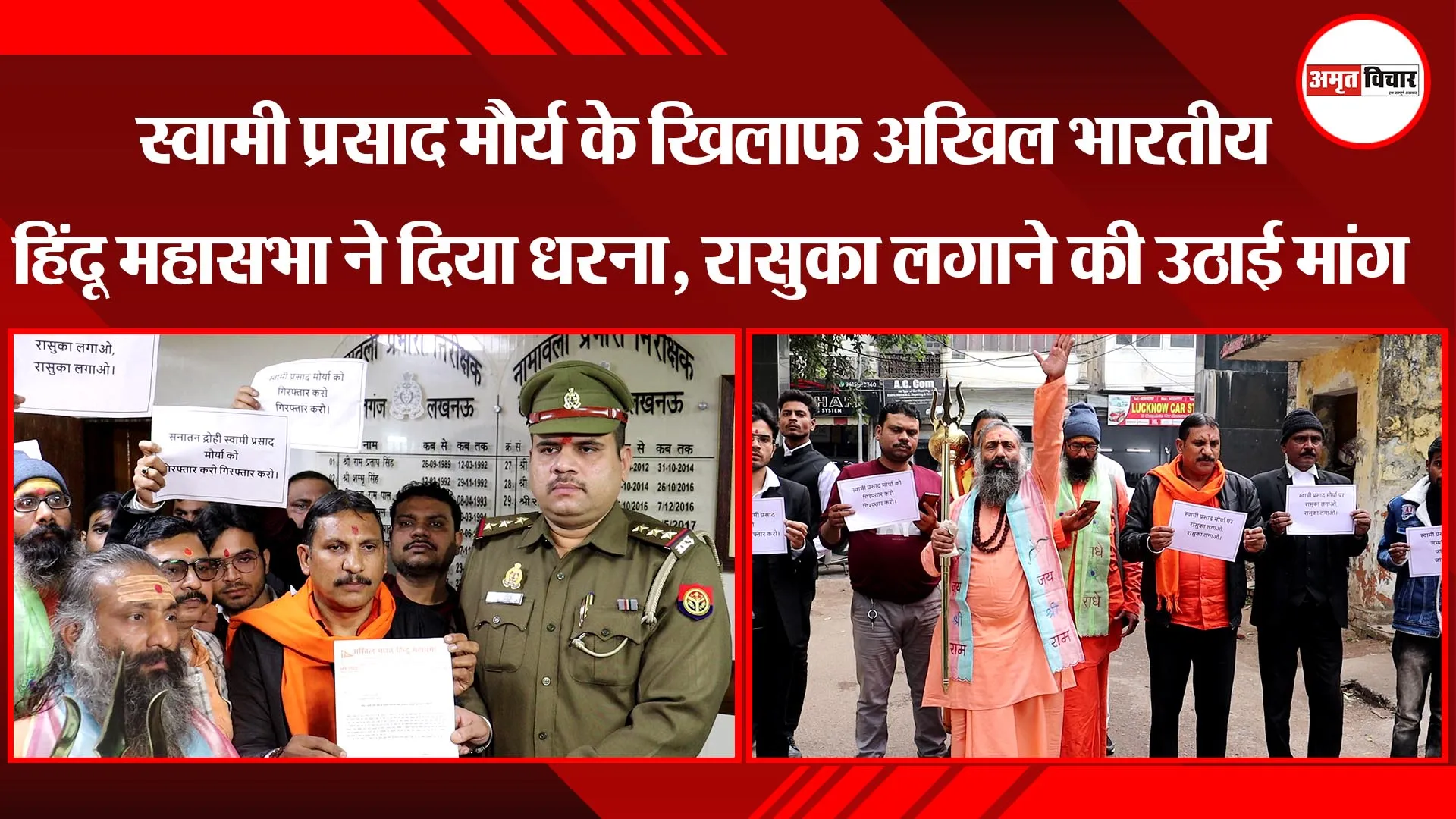 लखनऊ: स्वामी प्रसाद मौर्य के खिलाफ अखिल भारतीय हिंदू महासभा ने दिया धरना, रासुका लगाने की उठाई मांग