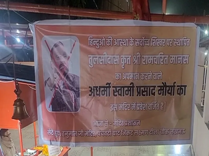 लखनऊ के लेटे हनुमान मंदिर में स्वामी प्रसाद का प्रवेश Bain, लगा पोस्टर 