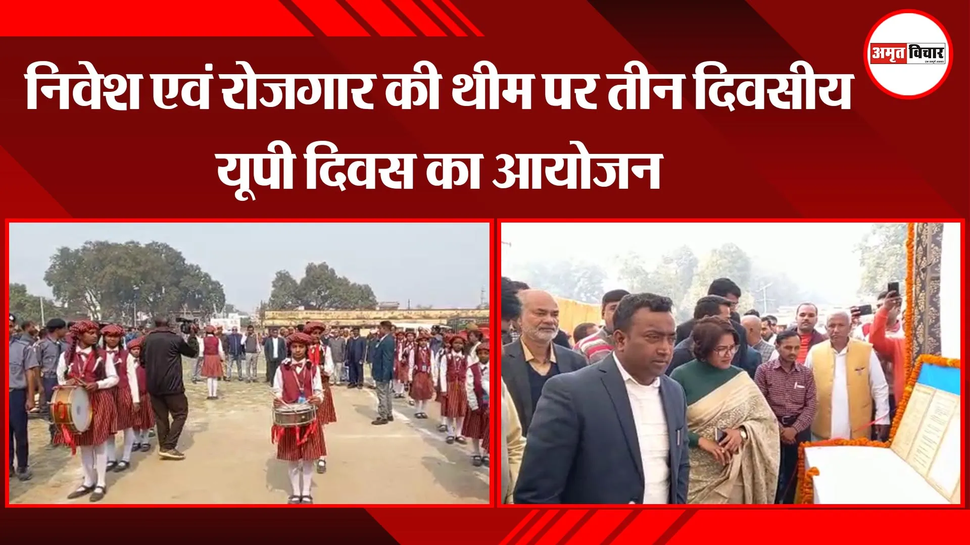  अयोध्या: निवेश एवं रोजगार की थीम पर तीन दिवसीय यूपी दिवस का आयोजन 