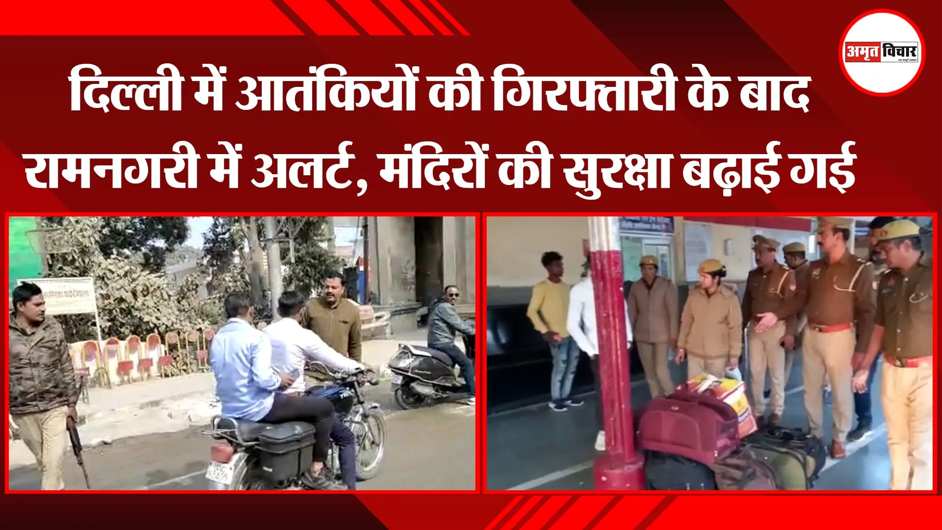 अयोध्या: दिल्ली में आतंकियों की गिरफ्तारी के बाद रामनगरी में अलर्ट, मंदिरों की सुरक्षा बढ़ाई गई