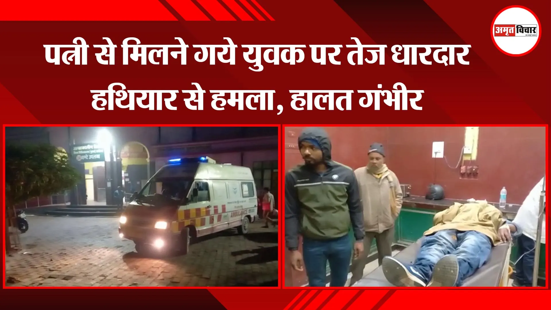 अयोध्या: पत्नी से मिलने गये युवक पर तेज धारदार हथियार से हमला, हालत गंभीर