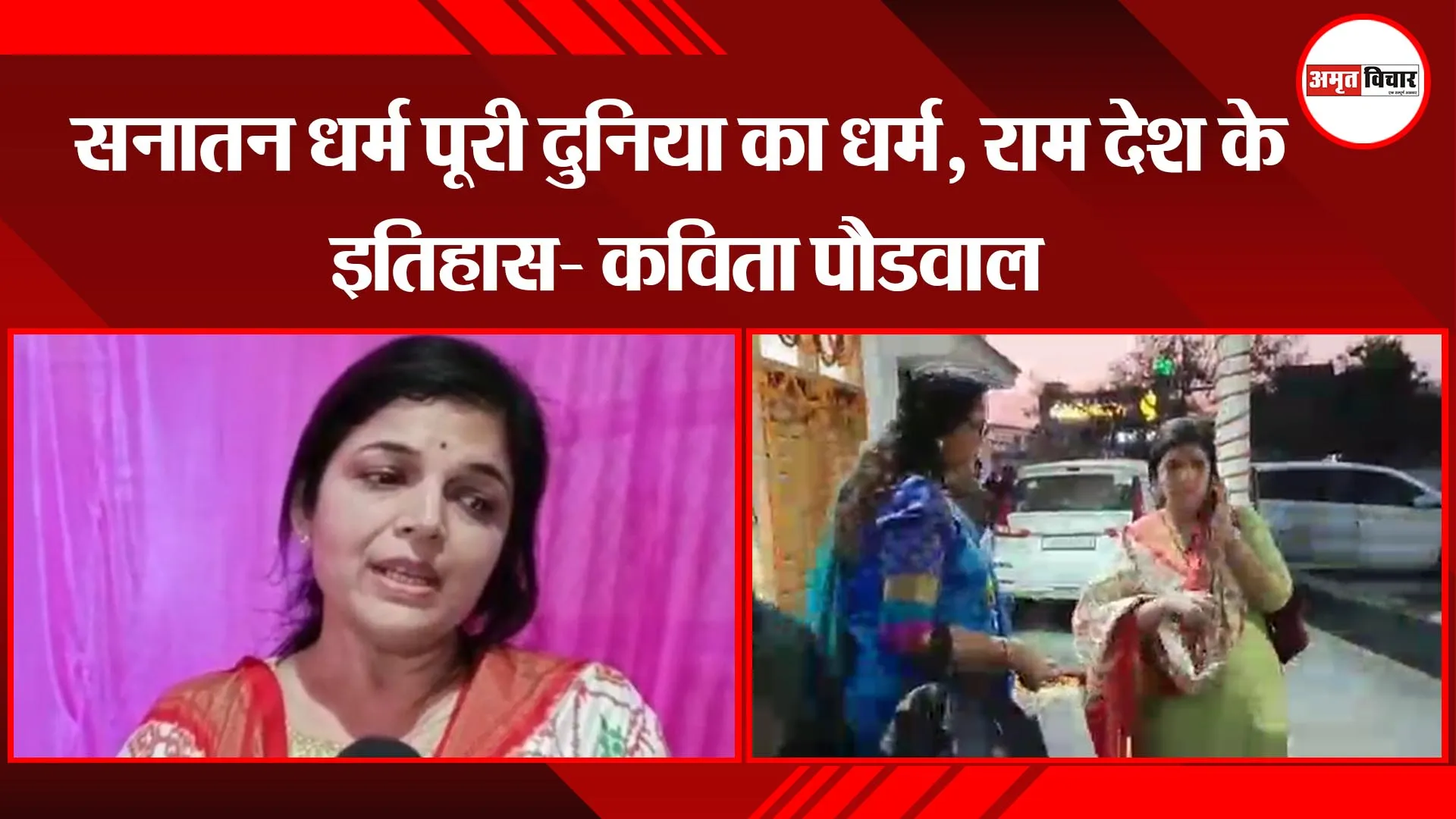 अयोध्या: सनातन धर्म पूरी दुनिया का धर्म, राम देश के इतिहास- कविता पौडवाल