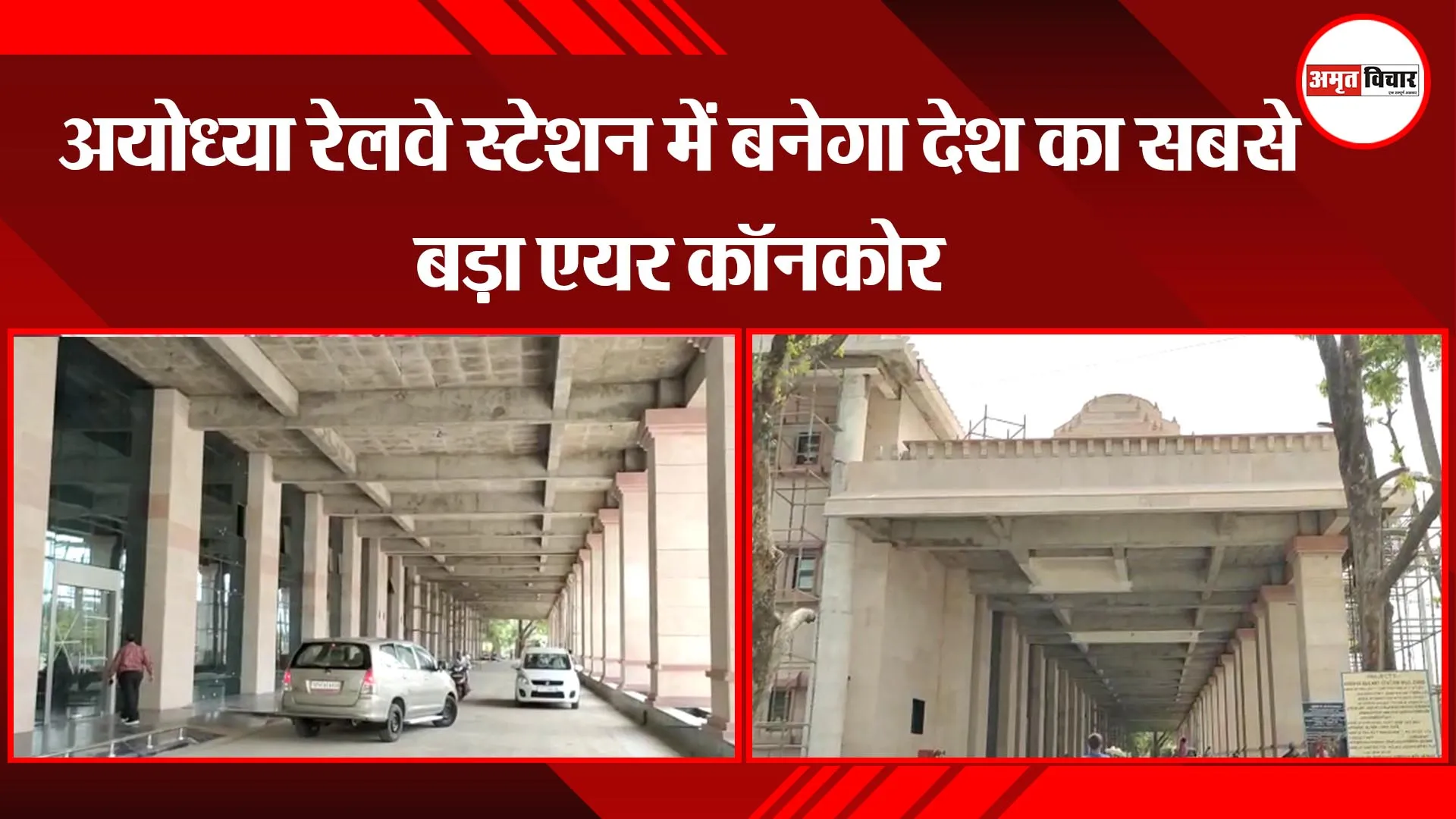 अयोध्या रेलवे स्टेशन में बनेगा देश का सबसे बड़ा एयर कॉनकोर