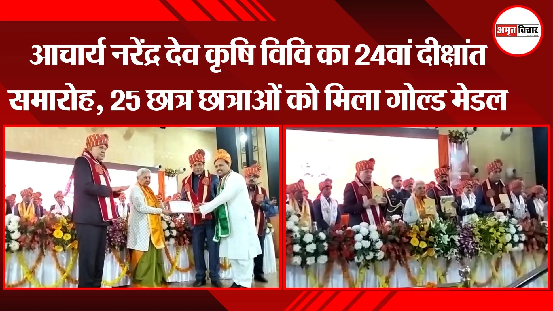 अयोध्या: आचार्य नरेंद्र देव कृषि विवि का 24वां दीक्षांत समारोह, 25 छात्र छात्राओं को मिला गोल्ड मेडल