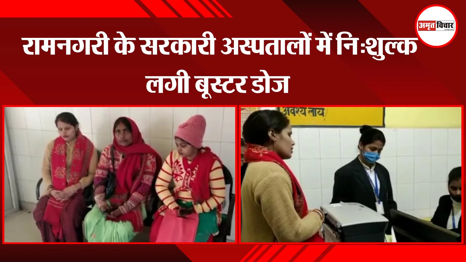 अयोध्या: रामनगरी के सरकारी अस्पतालों में नि:शुल्क लगी बूस्टर डोज