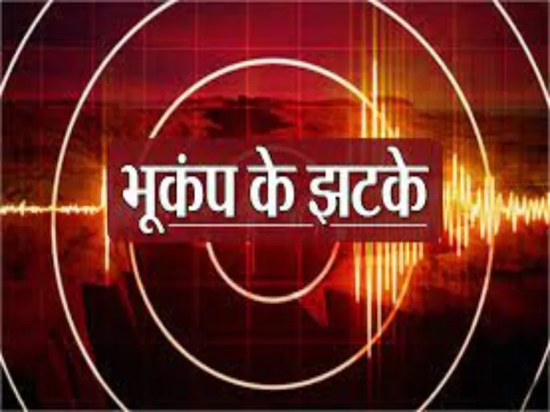 Breaking News: बहराइच में 2:29 बजे आए भूकंप के झटके, 5.8 की तीव्रता से कांपी धरती  