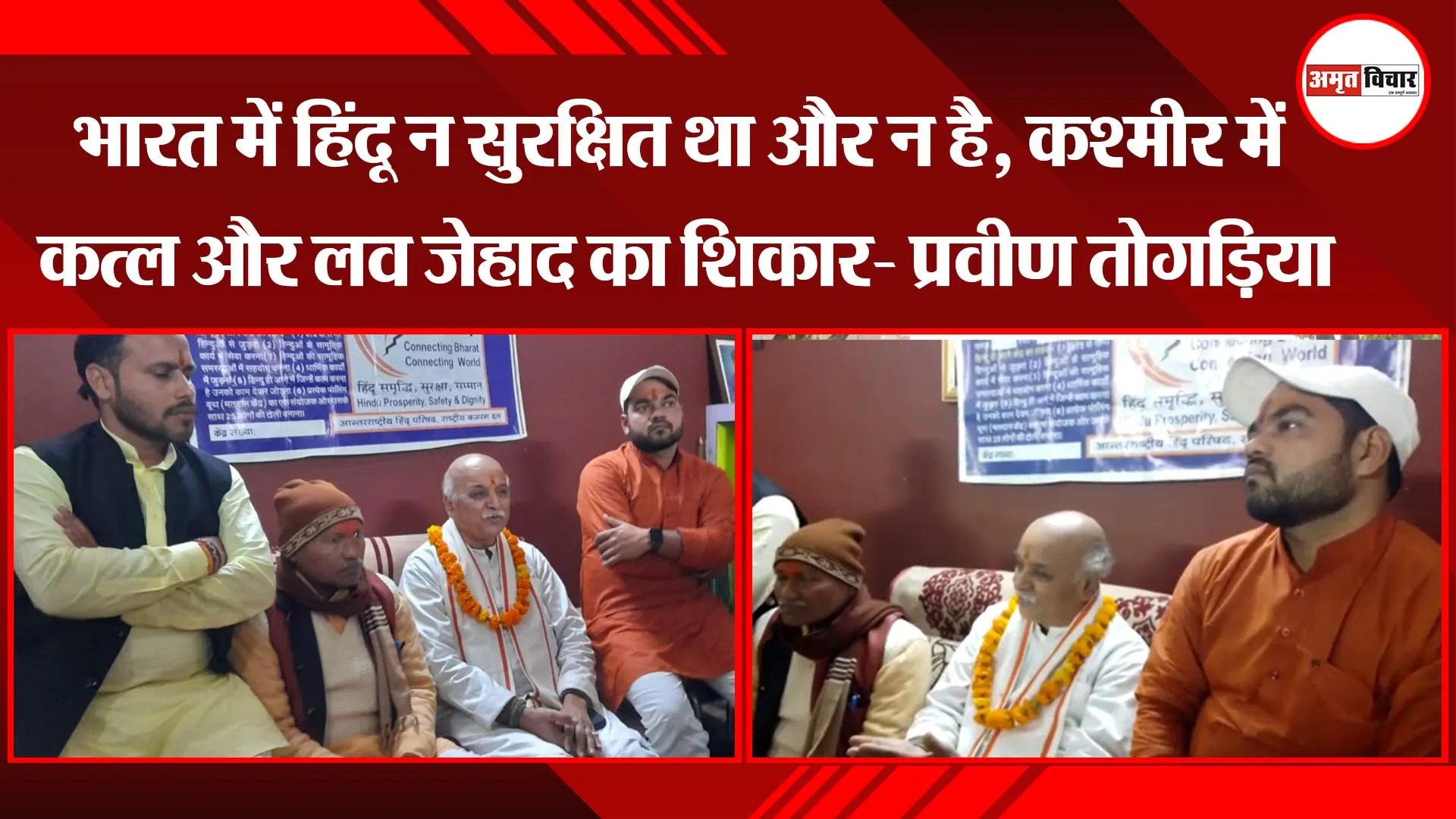  शाहजहांपुर: भारत में हिंदू न सुरक्षित था और न है, कश्मीर में कत्ल और लव जेहाद का शिकार- प्रवीण तोगड़िया