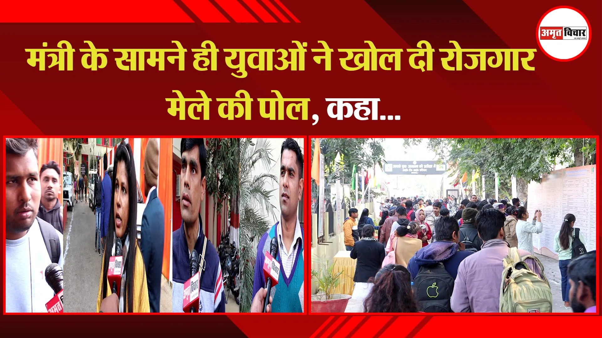 लखनऊ: मंत्री के सामने ही युवाओं ने खोल दी रोजगार मेले की पोल, कहा...