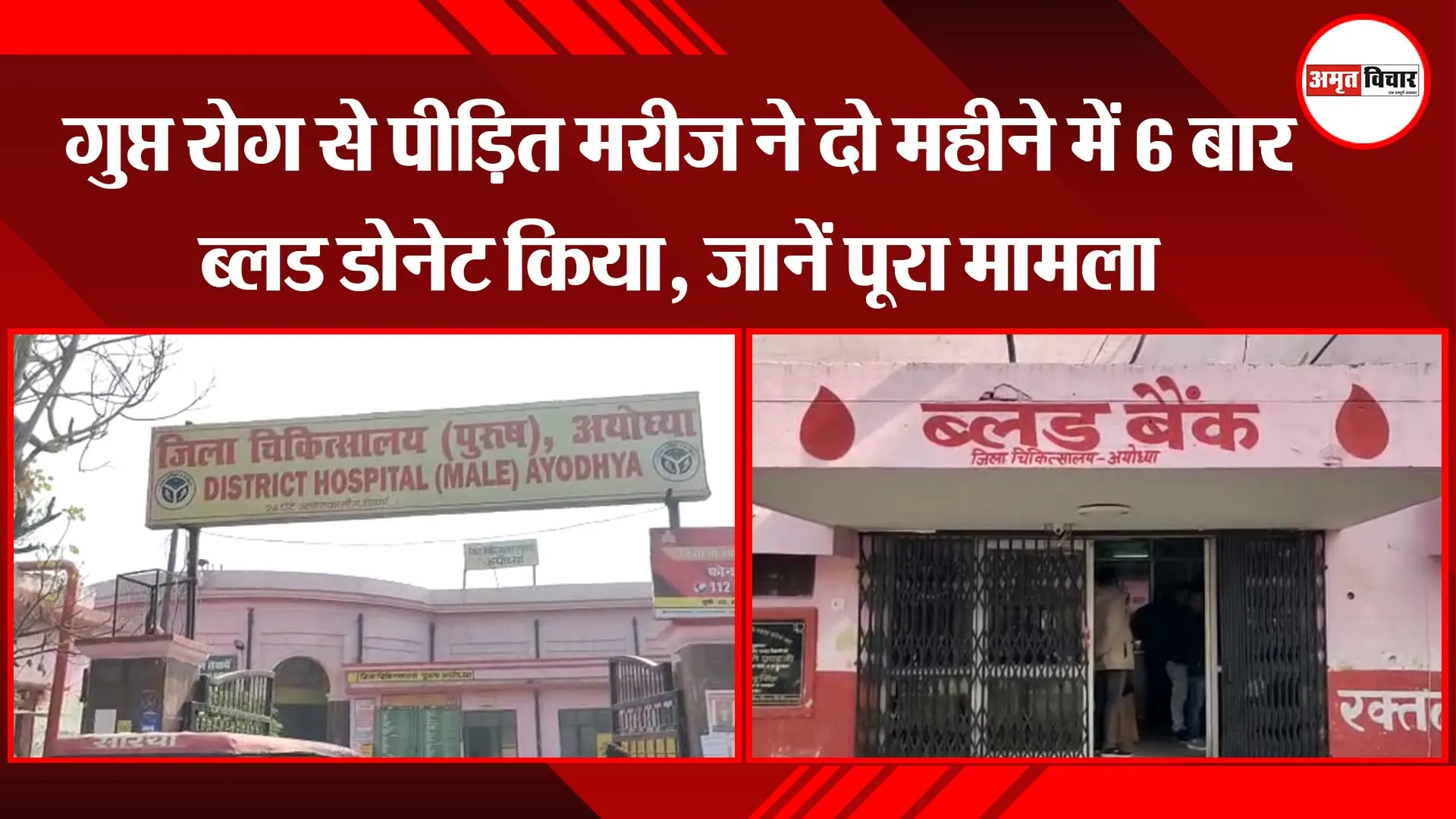 अयोध्या: गुप्त रोग से पीड़ित मरीज ने दो महीने में 6 बार ब्लड डोनेट किया, जानें पूरा मामला