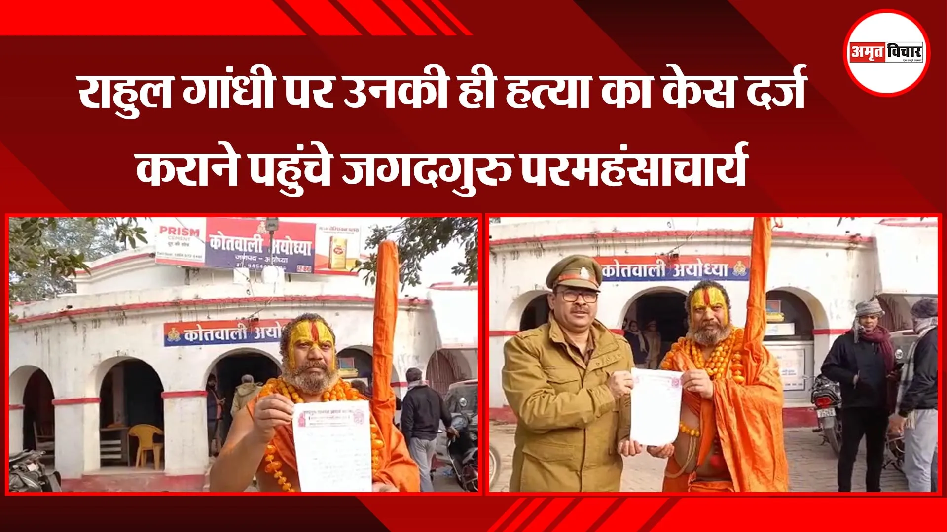 अयोध्या: राहुल गांधी पर उनकी ही हत्याछ का केस दर्ज कराने पहुंचे जगदगुरु परमहंसाचार्य