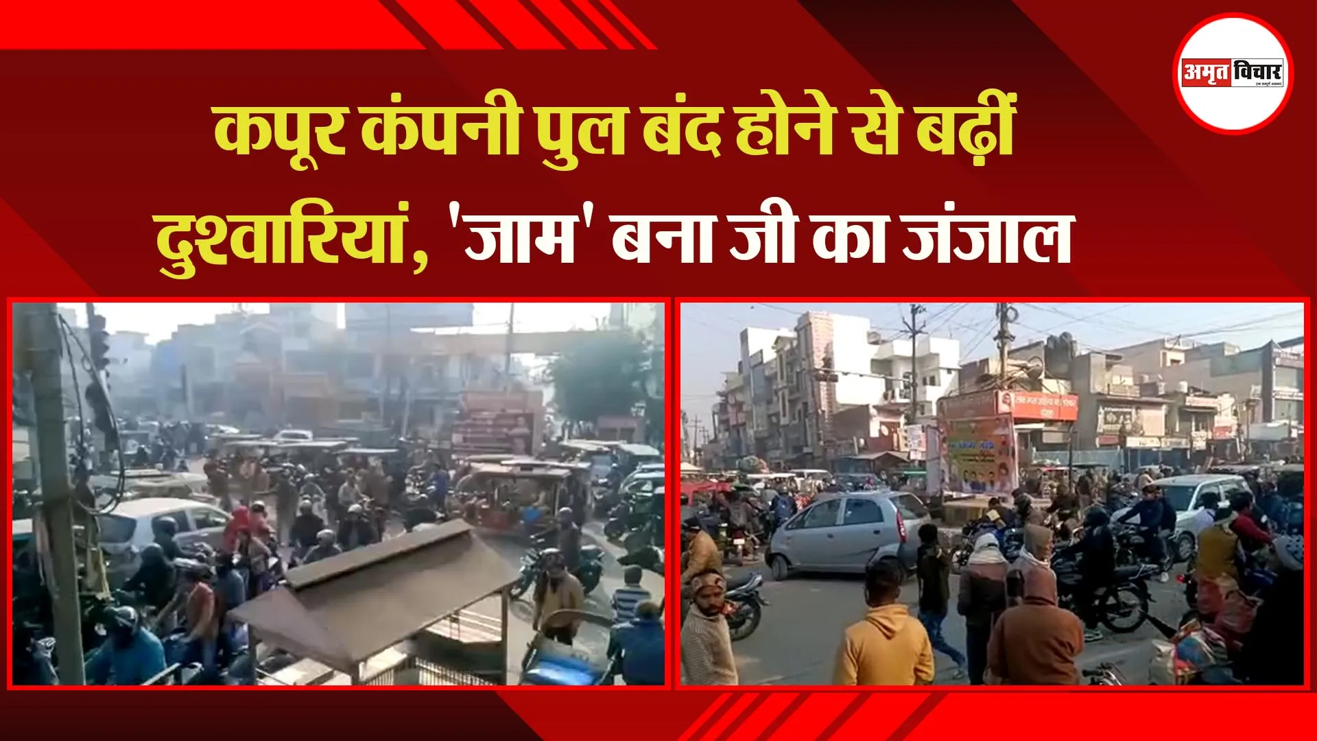 मुरादाबाद:  कपूर कंपनी पुल बंद होने से बढ़ीं दुश्वारियां, 'जाम' बना जी का जंजाल