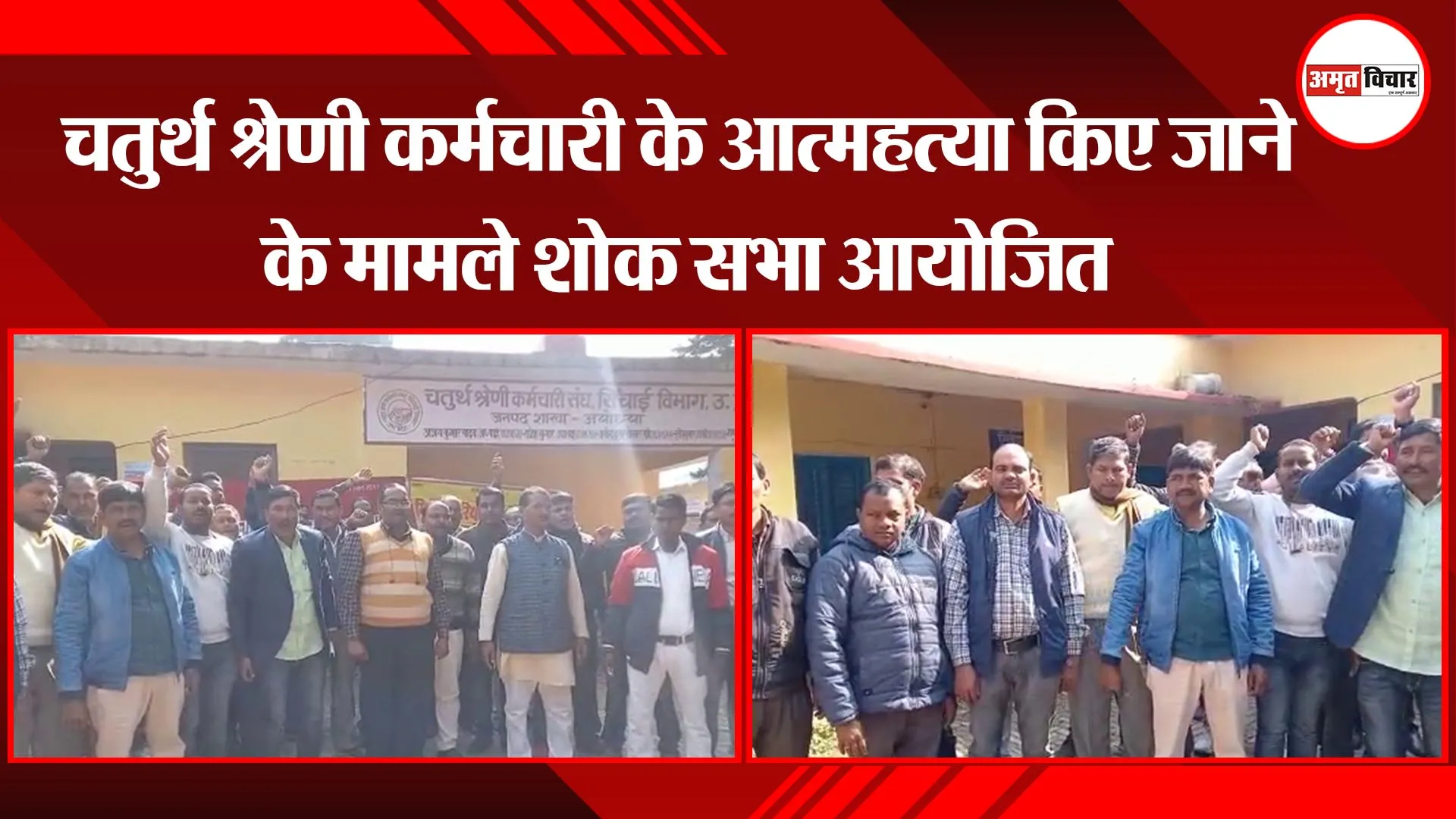 अयोध्या: चतुर्थ श्रेणी कर्मचारी के आत्महत्या किए जाने के मामले शोक सभा आयोजित