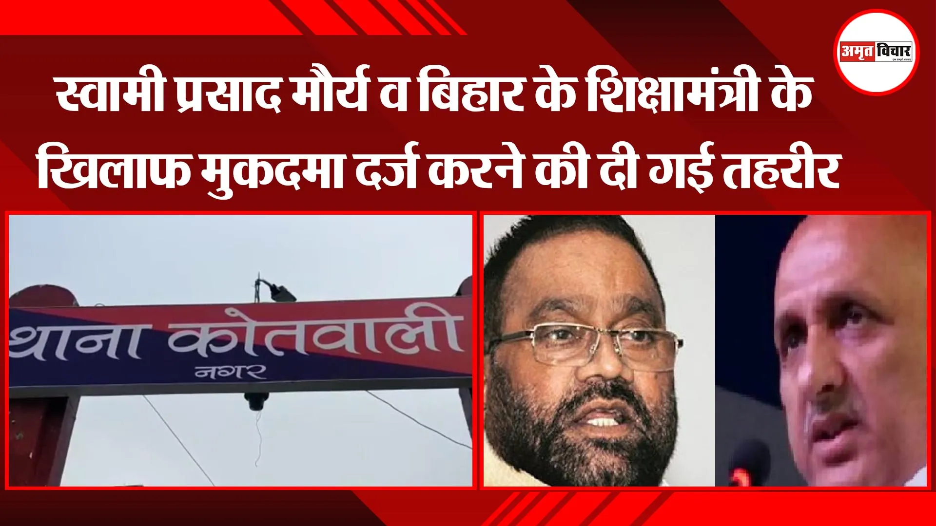 अयोध्या: स्वामी प्रसाद मौर्य व बिहार के शिक्षामंत्री के खिलाफ मुकदमा दर्ज करने की दी गई तहरीर