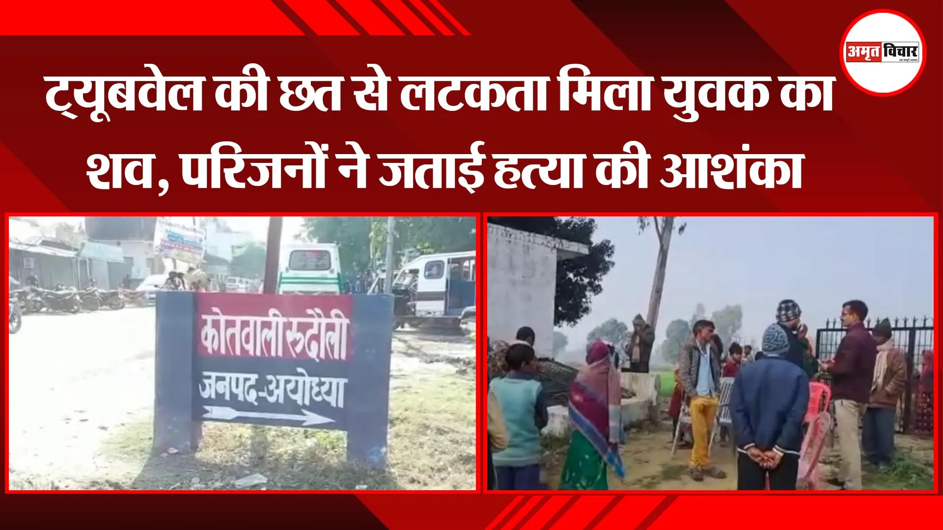 अयोध्या: ट्यूबवेल की छत से लटकता मिला युवक का शव, परिजनों ने जताई हत्या की आशंका 